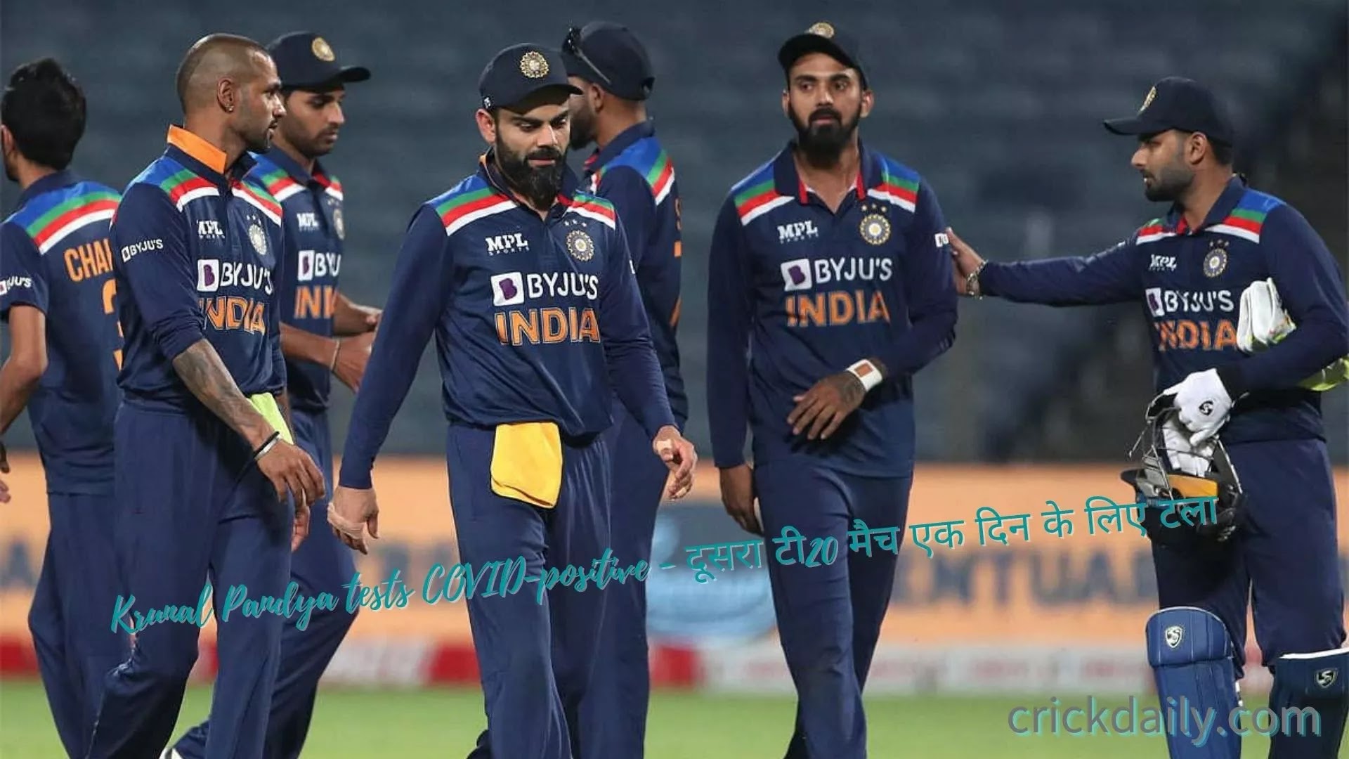 Krunal Pandya tests COVID-positive - दूसरा टी20 मैच एक दिन के लिए टला