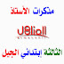 مذكرات السنة الثالثة إبتدائي الجيل الثاني مذكرات السنة الثالثة إبتدائي الجيل الثاني
