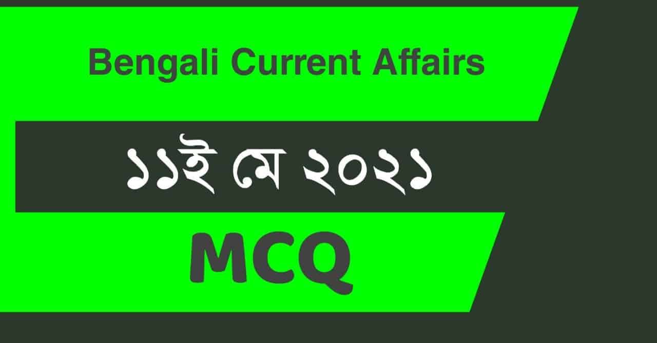 11th May 2021 Current Affairs in Bengali