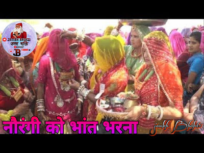 नौरंगी को भात भरना 1 नौरंगी को भात भरना