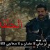 مسلسل قيامة عثمان الحلقة 19 التاسعة عشر مترجمه للعربيه كامله مسلسل قيامة عثمان الحلقة 19 التاسعة عشر مترجمه للعربيه كامله
