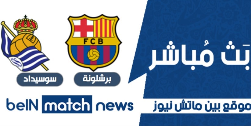 bein match - تقرير مباراة ريال سوسيداد وبرشلونة اليوم في الدوري الاسباني bein match - تقرير مباراة ريال سوسيداد وبرشلونة اليوم في الدوري الاسباني