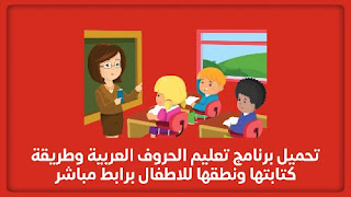 تحميل برنامج تعليم الحروف العربية وطريقة كتابتها ونطقها للاطفال برابط مباشر