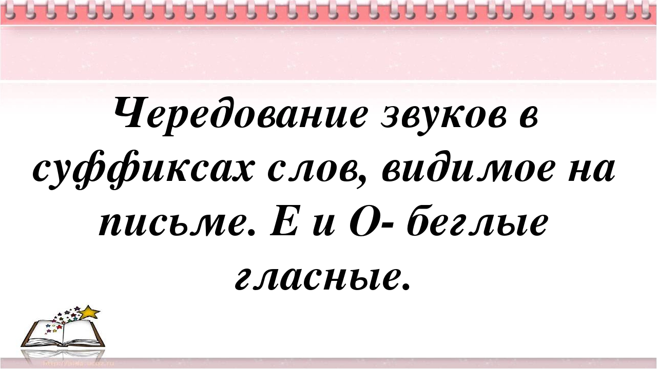 примеры слов с беглыми гласными. беглые гласные в корне. примеры слов с беглыми гласными в корне слова. беглые гласные правило. беглые гласные в корне суффиксе и приставке.