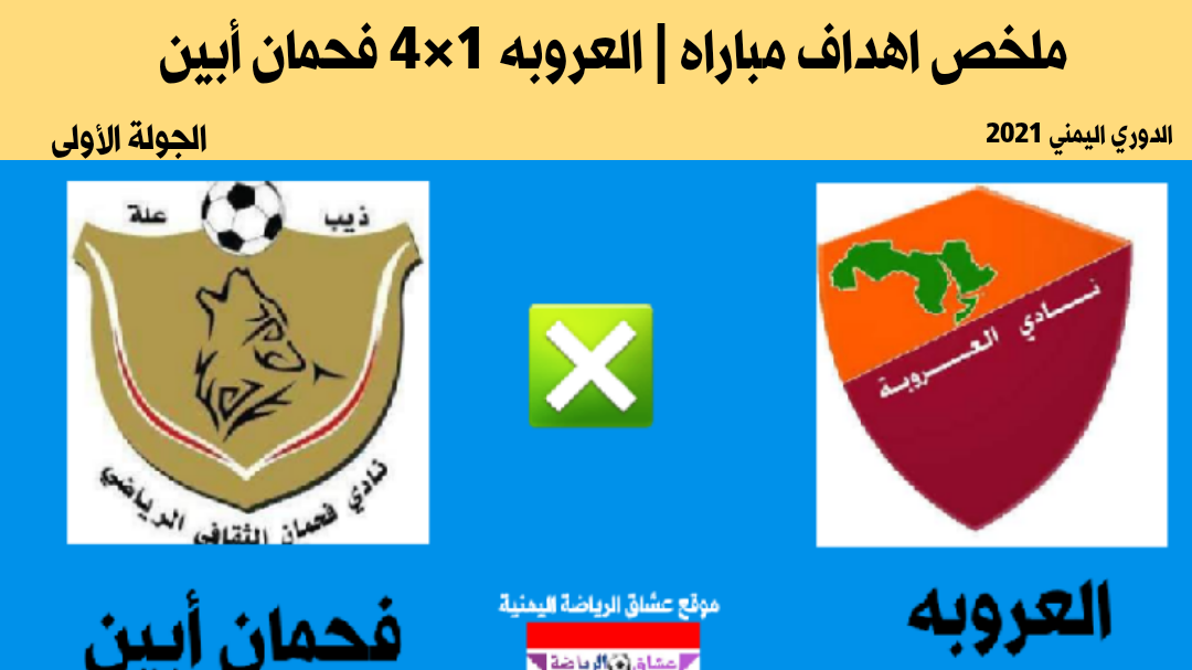 الدوري اليمني | ملخص اهداف مباراه  العروبه 1×2 فحمان أبين الجولة الأولى