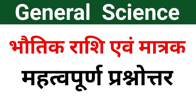 Physical quantities and units question and answer - भौतिक राशियां एवं मात्रक प्रश्नोत्तर units and measurement, physics questions in hindi, general science, science quiz