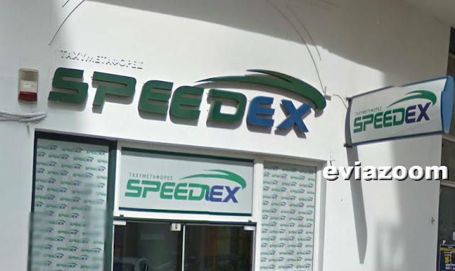 Χαλκίδα: Η SPEEDEX ζητάει άτομα για μόνιμη εργασία!
