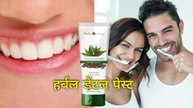 herbal dental paste in hindi herbal dental paste in hindi