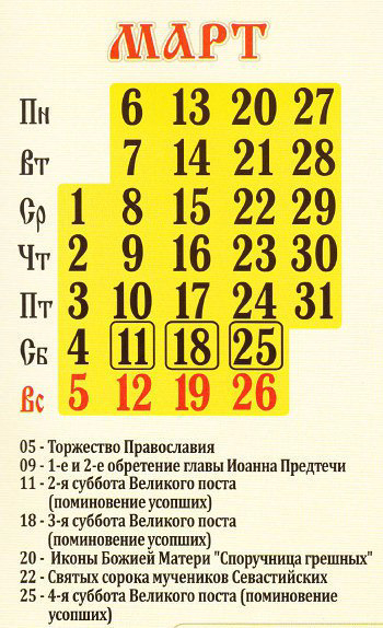 Календарь года церковный: посты и праздники на 2017 год
