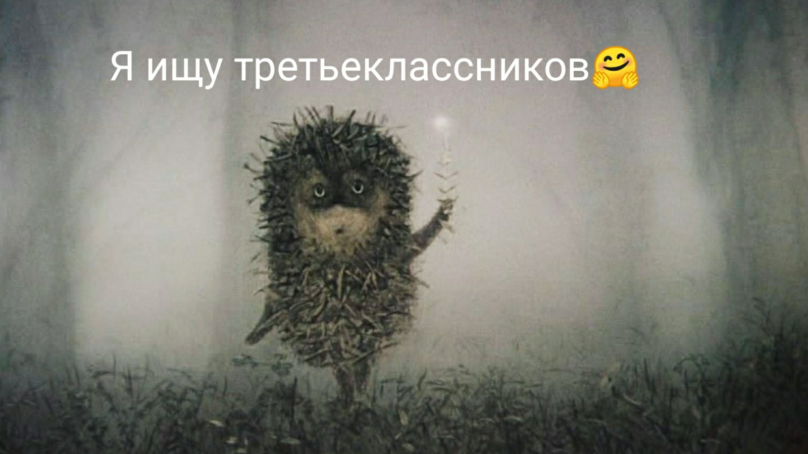 «ёжик в тумане» юрия норштейна. Дети увидевшие ежика радостно закричали. Еж в руках. Человек ежик. Милый еж.