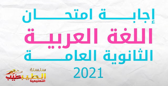 نماذج اجابة امتحان اللغة العربية 2021 بابل شيت ثالثة ثانوي