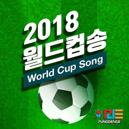 Pungdeng-E – 2018 Fifa 러시아월드컵 응원곡 – Single