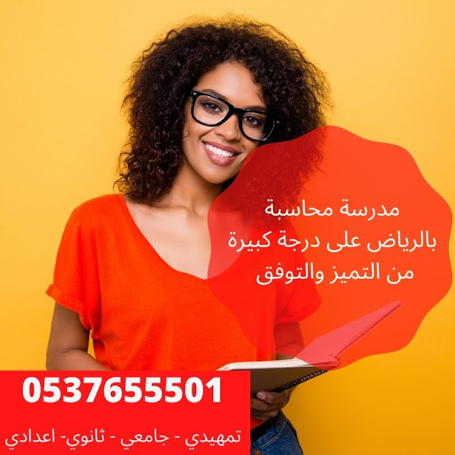 مدرسة محاسبة بالرياض