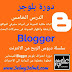 اثبات ملكية المدونة فى ادوات مشرفي المواقع لارشفة واظهار المدونة فى محركات البحث | دورة بلوجر Blogger اثبات ملكية المدونة فى ادوات مشرفي المواقع لارشفة واظهار المدونة فى محركات البحث | دورة بلوجر Blogger