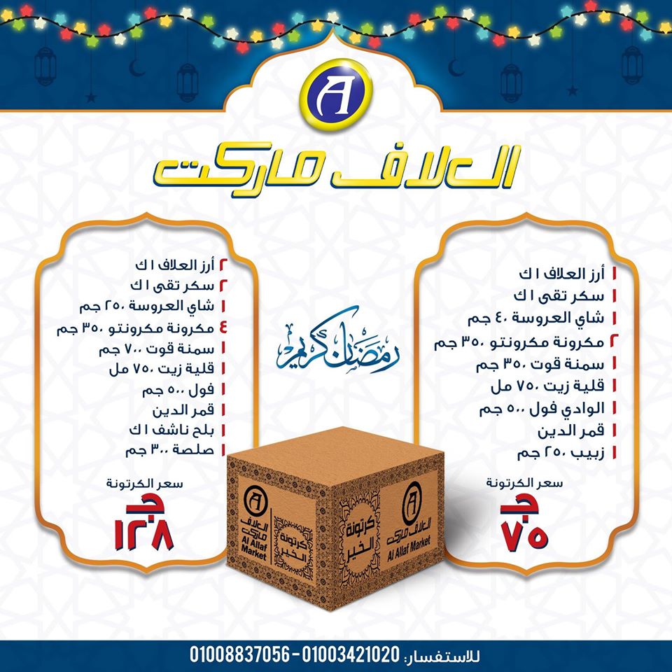 عروض كرتونة رمضان 2020 من العلاف ماركت