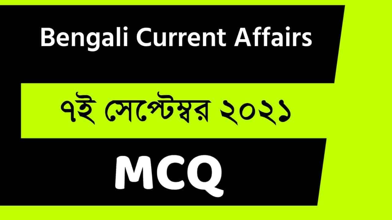 7th September Bengali Current Affairs 2021