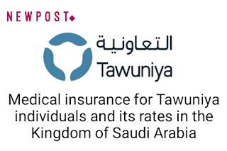 Medical insurance for Tawuniya individuals and its rates in the Kingdom of Saudi Arabia