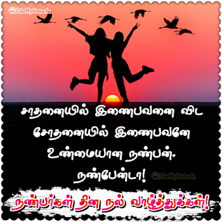 Tamil Friendship Day Wishes