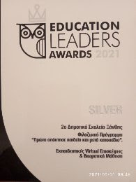 2021 -  SILVER Bραβείο EDUCATION LEADERS AWARDS