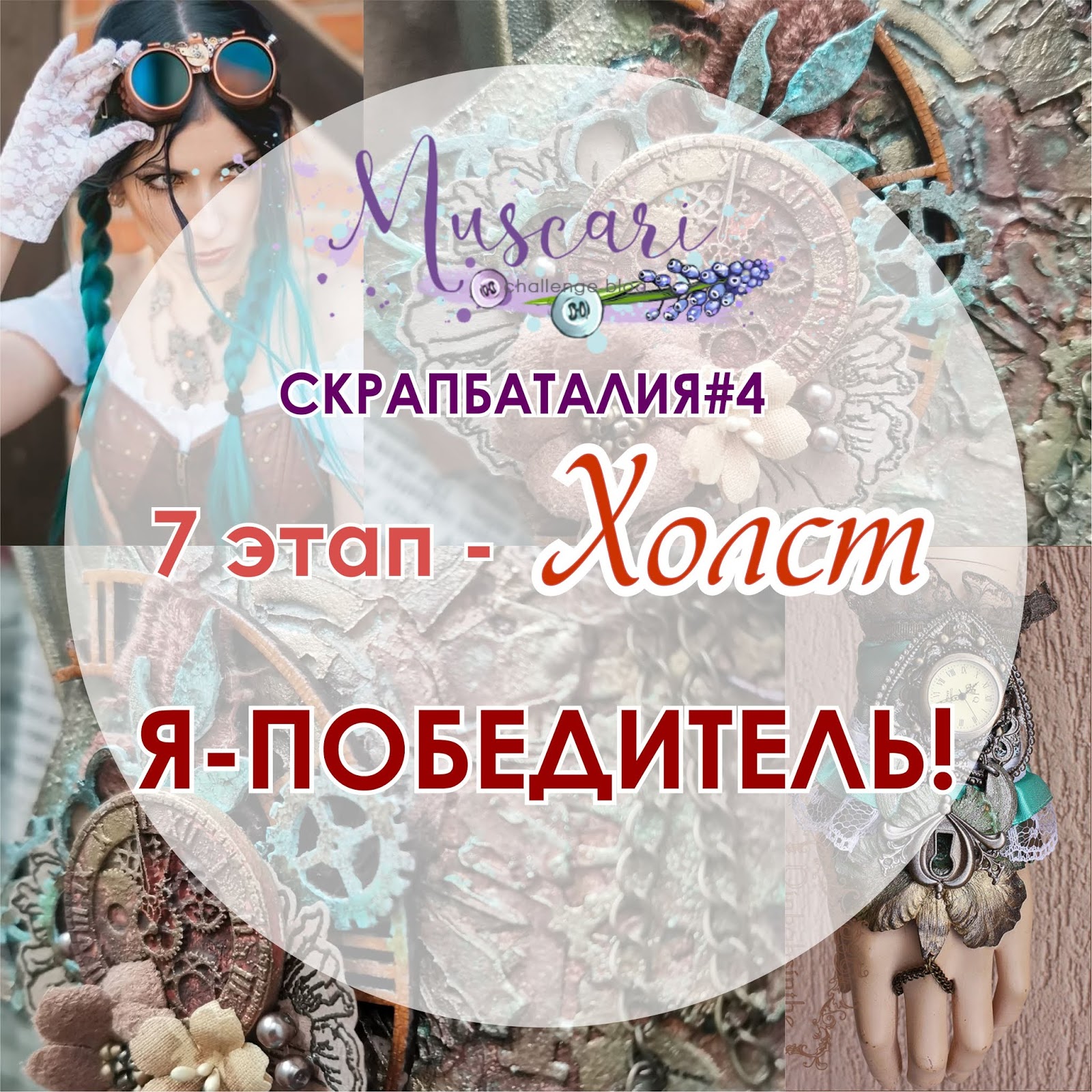 СкрапБаталия4