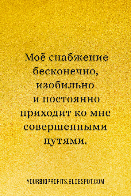 Мое снабжение бесконечно | аффирмации на деньги и успех