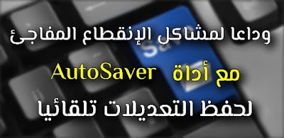 تحميل برنامج Autosaver مجانا