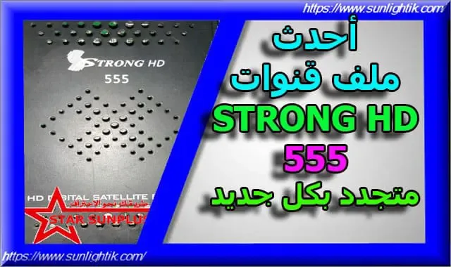 أحدث ملف قنوات STRONG 555 HD