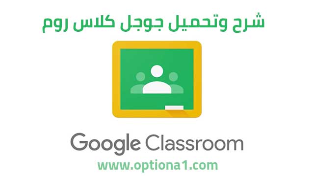 شرح وتنزيل برنامج جوجل كلاس روم Google Classroom 2020 الاختيار الرقمي