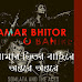 Amar vitor o bahire lyrics ( আমার ভিতর বাহিরে )