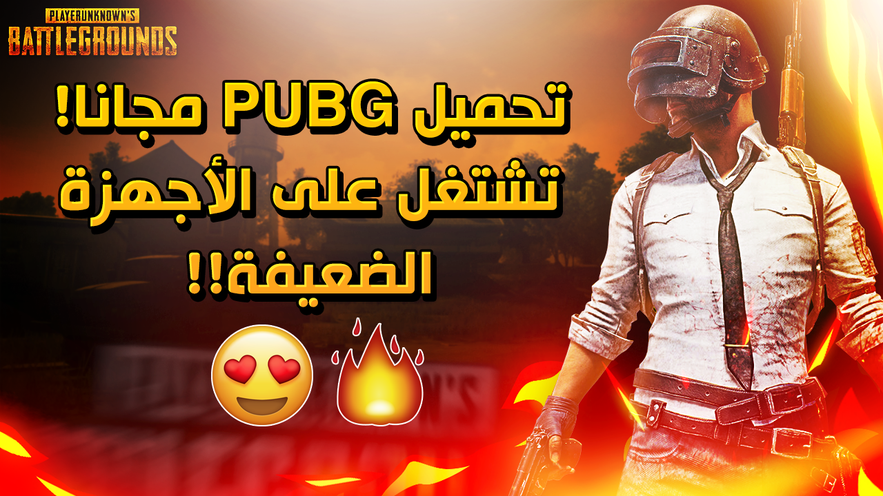 تحميل لعبة ببجي للكمبيوتر ويندوز 7 للاجهزة الضعيفة