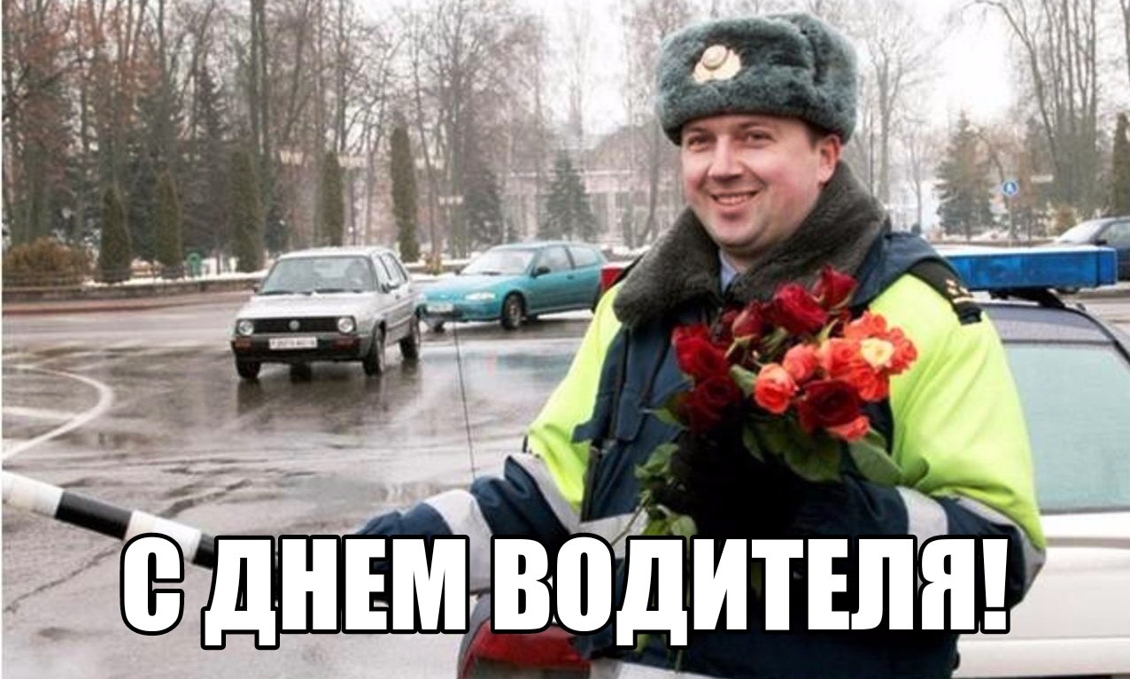 Когда день водителя