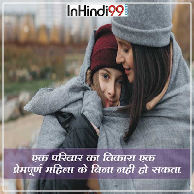 Family Quotes in Hindi परिवार पर सर्वश्रेष्ठ सुविचार अनमोल वचन Family Quotes in Hindi परिवार पर सर्वश्रेष्ठ सुविचार अनमोल वचन