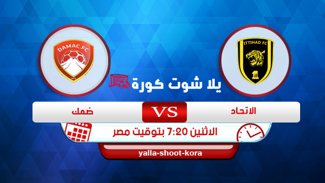 مشاهدة مباراة الإتحاد وضمك بث مباشر بتاريخ 10-02-2020 الدوري السعودي مشاهدة مباراة الإتحاد وضمك بث مباشر بتاريخ 10-02-2020 الدوري السعودي