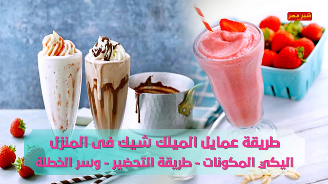 طريقة تحضيرالميلك شيك