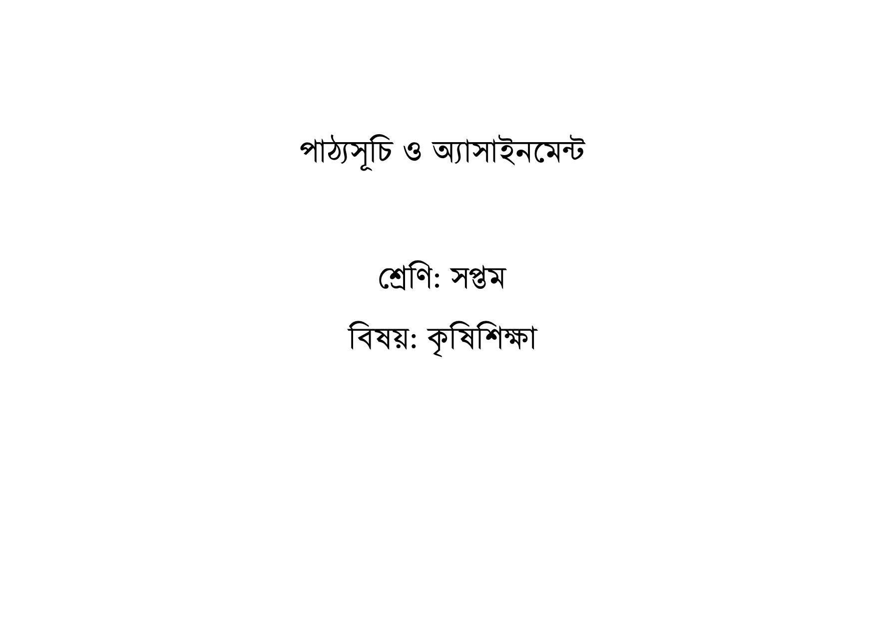 দাখিল ৬ষ্ঠ থেকে ৯ম শ্রেণির শিক্ষার্থীদের বিষয়ভিত্তিক অ্যাসাইনমেন্ট প্রকাশ 6 %25E0%25A6%25A6%25E0%25A6%25BE%25E0%25A6%2596%25E0%25A6%25BF%25E0%25A6%25B2%2B%25E0%25A6%25B8%25E0%25A6%25BF%25E0%25A6%25B2%25E0%25A7%2587%25E0%25A6%25AC%25E0%25A6%25BE%25E0%25A6%25B8 005