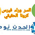 الحدث توداي تكشف سر ظهور الكرونا الحدث توداي تكشف سر ظهور الكرونا