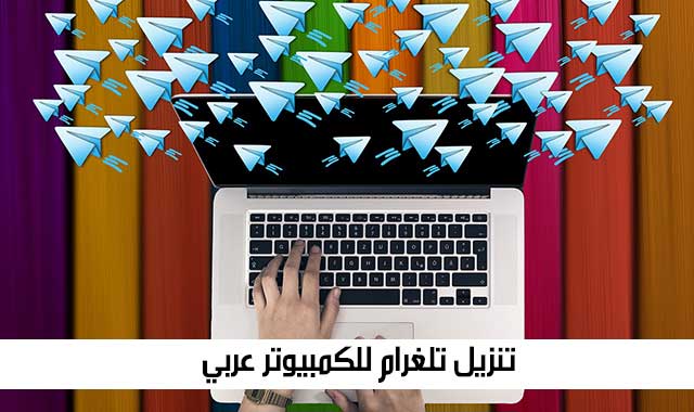 تنزيل تلغرام للكمبيوتر عربي
