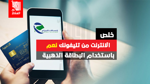 تخليص الانترنت بالبطاقة الذهبية عبر تطبيق اتصالات الجزائر الجديد تخليص الانترنت بالبطاقة الذهبية عبر تطبيق اتصالات الجزائر الجديد