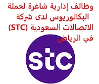 وظائف إدارية شاغرة لحملة البكالوريوس لدى شركة الاتصالات السعودية (STC) في الرياض تعلن شركة الاتصالات السعودية (STC), عن توفر وظائف إدارية شاغرة لحملة البكالوريوس, للعمل لديها في الرياض وذلك للوظائف التالية: 1- محلل أول لمزايا الموارد البشرية   (Senior HR Benefits Analyst): المؤهل العلمي: بكالوريوس إدارة أعمال، موارد بشرية أو ما يعادلهم الخبرة: سنتان على الأقل من العمل في عمليات الموارد البشرية, ويفضل في قطاع التكنولوجيا / الاتصالات للتـقـدم إلى الوظـيـفـة اضـغـط عـلـى الـرابـط هـنـا 2- أخصائي إدارة المنتجات   (Product Management specialist): المؤهل العلمي: بكالوريوس إدارة أعمال، الاقتصاد، نظم معلومات إدارية الخبرة: أربع سنوات على الأقل من العمل في مجال الاستراتيجية وتحليل البيانات, وإعداد التقارير في قطاع تقنية المعلومات للتـقـدم إلى الوظـيـفـة اضـغـط عـلـى الـرابـط هـنـا       اشترك الآن في قناتنا على تليجرام        شاهد أيضاً: وظائف شاغرة للعمل عن بعد في السعودية     أنشئ سيرتك الذاتية     شاهد أيضاً وظائف الرياض   وظائف جدة    وظائف الدمام      وظائف شركات    وظائف إدارية                           لمشاهدة المزيد من الوظائف قم بالعودة إلى الصفحة الرئيسية قم أيضاً بالاطّلاع على المزيد من الوظائف مهندسين وتقنيين   محاسبة وإدارة أعمال وتسويق   التعليم والبرامج التعليمية   كافة التخصصات الطبية   محامون وقضاة ومستشارون قانونيون   مبرمجو كمبيوتر وجرافيك ورسامون   موظفين وإداريين   فنيي حرف وعمال     شاهد يومياً عبر موقعنا صندوق الاستثمارات العامة توظيف مطلوب مستشار قانوني شركة روان للحفر وظائف صندوق الاستثمارات العامة مطلوب مترجم صندوق الاستثمارات العامة وظائف البنك السعودي للاستثمار توظيف مطلوب حارس امن وظائف رياض اطفال مطلوب محامي وظائف حراس أمن بدون تأمينات الراتب 3600 ريال بنك الانماء توظيف وظائف حراس امن بدون تأمينات الراتب 3600 ريال وظائف مترجمين وظائف طب اسنان وظائف بنك سامبا شركة زهران للصيانة والتشغيل بنك ساب توظيف بنك سامبا توظيف وظائف بنك ساب