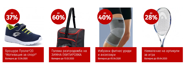 всички оферти, промоции и разпродажби СПОРТ ДЕПО всички оферти, промоции и разпродажби СПОРТ ДЕПО
