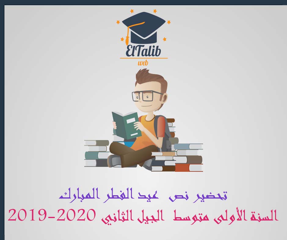 تحضير نص عيد الفطر المبارك السنة الأولى متوسط الجيل الثاني 2019 2020
