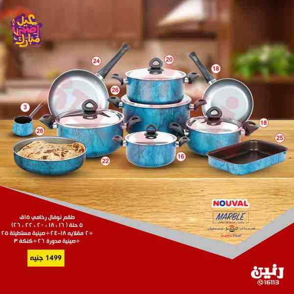 عروض رنين من الثلاثاء 21 حتى السبت 25 اغسطس 2018 ادوات منزلية عروض رنين من الثلاثاء 21 حتى السبت 25 اغسطس 2018 ادوات منزلية