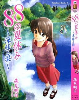 88の夏休み 第01-02巻