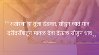 Akheracha ha Tula dandawat lyrics in Marathi Akheracha ha Tula dandawat lyrics in Marathi