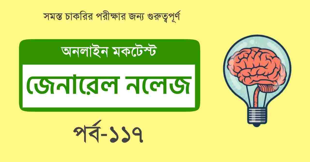 Bengali GK Mocktest Part-117 for Competitive Exams