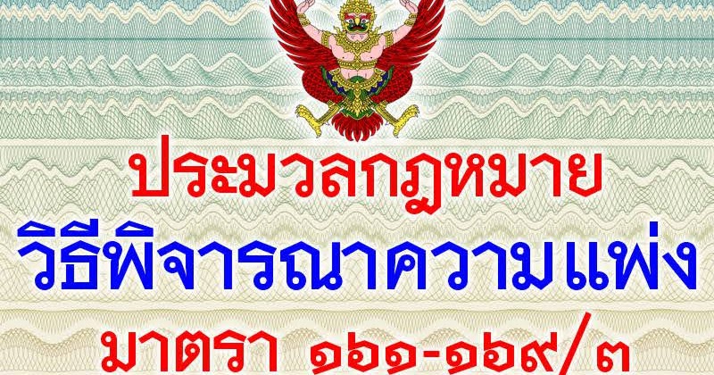 ประมวลกฎหมายวิธีพิจารณาความแพ่ง | มาตรา 161-169/3 | ความรับผิดชั้น ... ประมวลกฎหมายวิธีพิจารณาความแพ่ง | มาตรา 161-169/3 | ความรับผิดชั้น ...