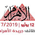 وظائف جريدة الاهرام عدد الجمعة 12/7/2019 وظائف جريدة الاهرام عدد الجمعة 12/7/2019