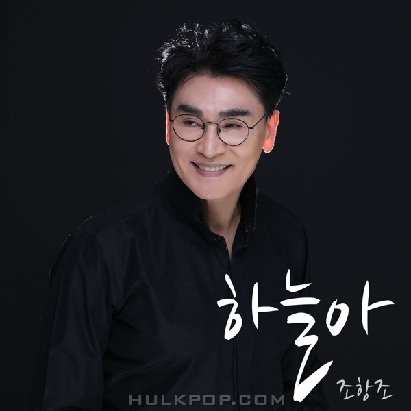 Jo Hang Jo – 하늘아 – Single