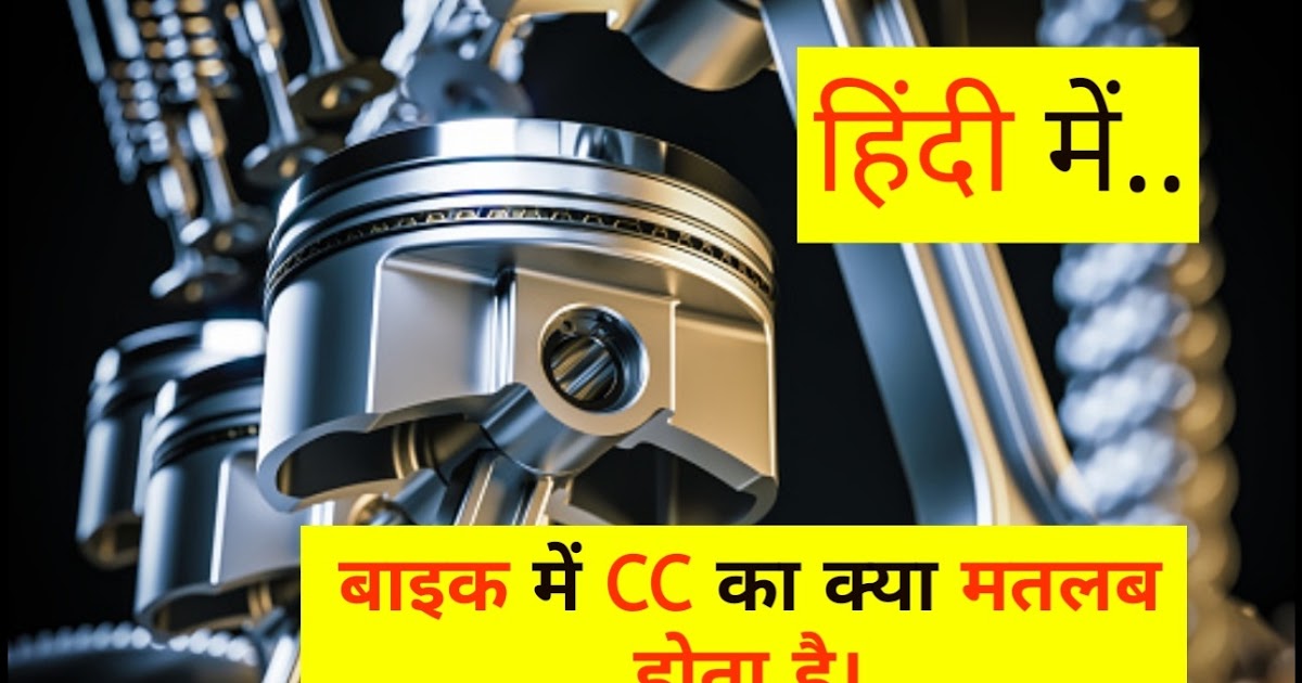 What Is A Cc In Bike what Is Cc In Bike In Hindi what-is-a-cc-in-bike-what-is-cc-in-bike-in-hindi