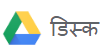 Google Drive kya aur kaise isaka istemaal karate hain